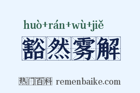 豁然雾解是什么意思的图片